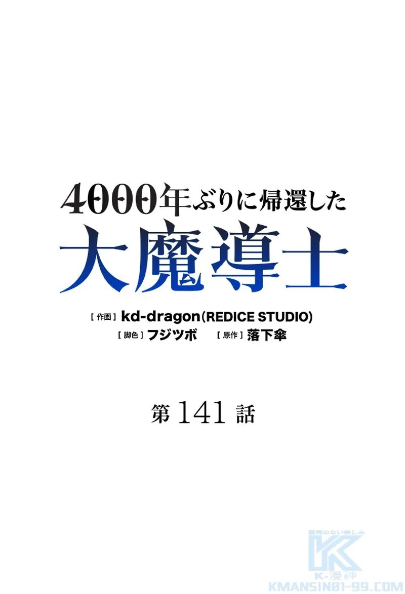 4000年ぶりに帰還した大魔導士 第141話 - Page 2