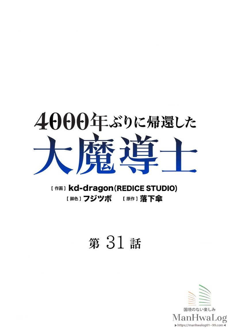 4000年ぶりに帰還した大魔導士 第31話 - Page 1