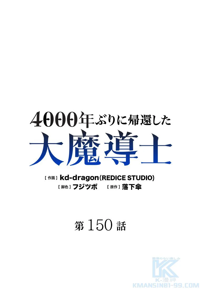 4000年ぶりに帰還した大魔導士 第150話 - Page 2