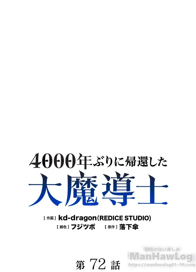 4000年ぶりに帰還した大魔導士 第72話 - Page 2