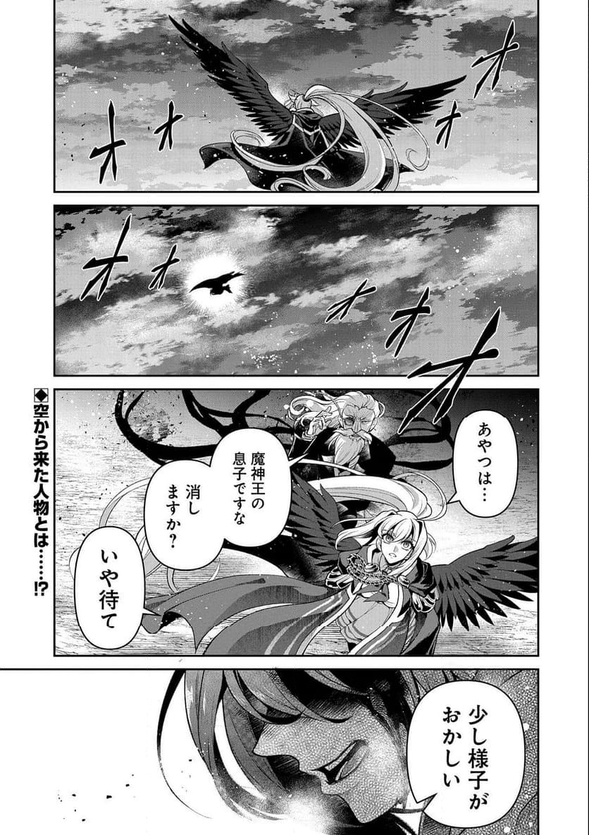 野生のラスボスが現れた！黒翼の覇王 第45.1話 - Page 1