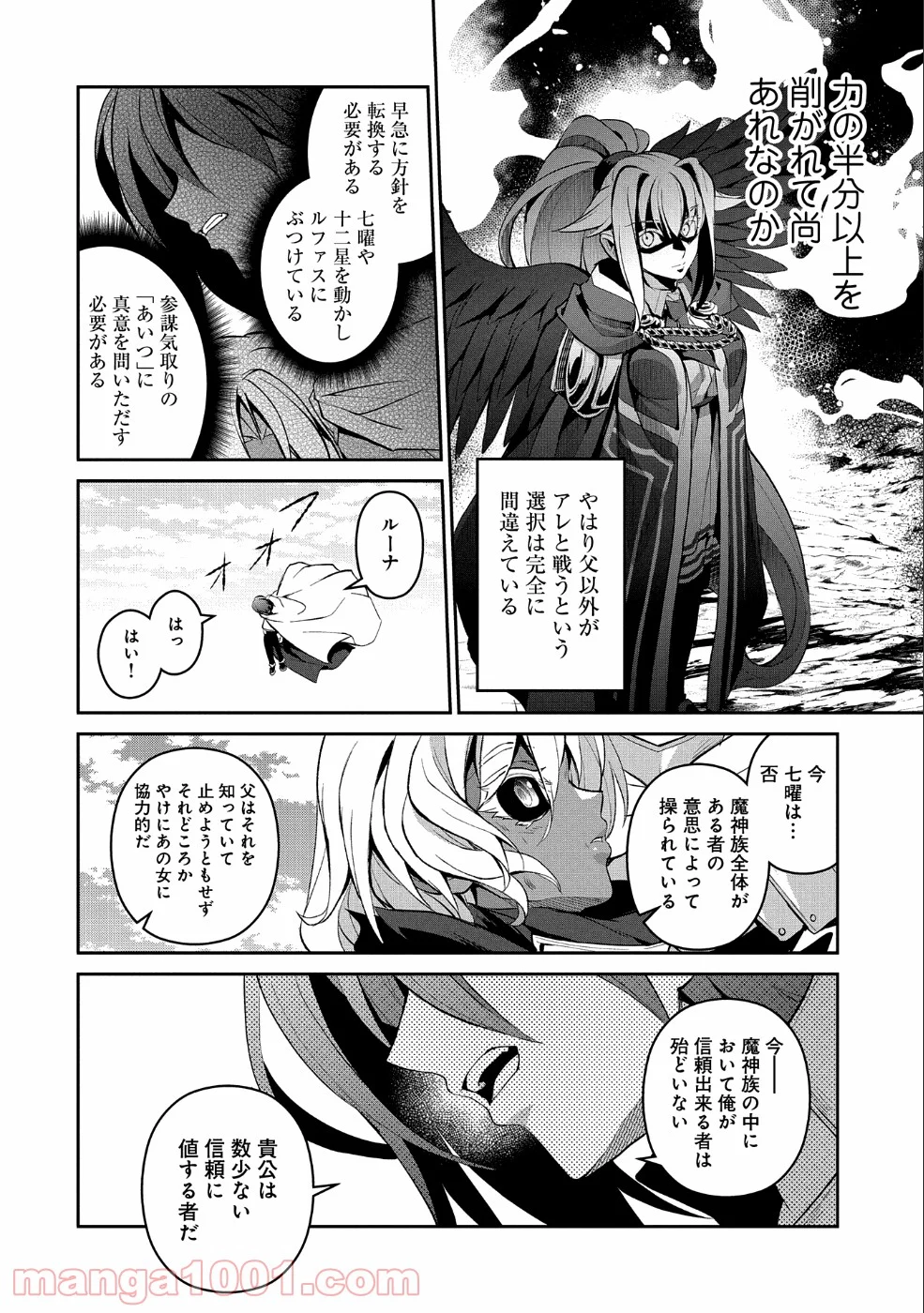 野生のラスボスが現れた！黒翼の覇王 第25話 - Page 28