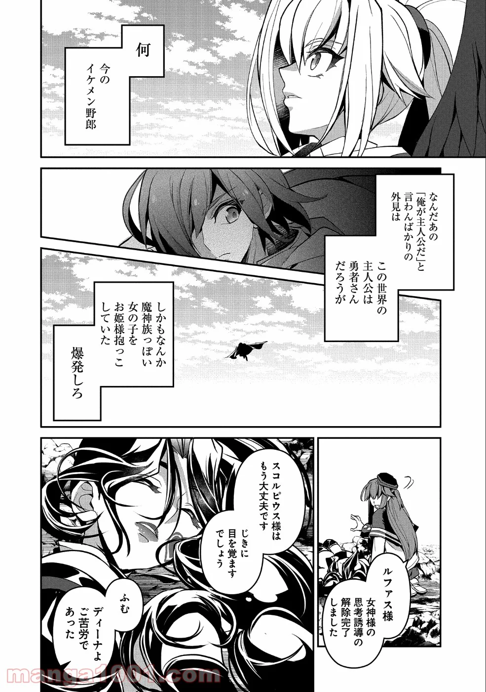 野生のラスボスが現れた！黒翼の覇王 第25話 - Page 30