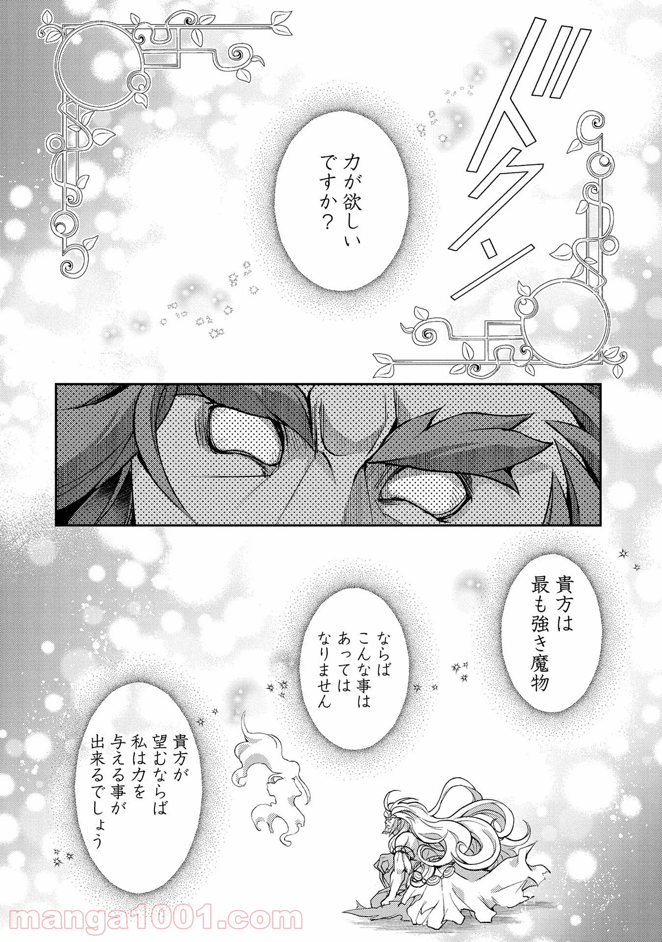 野生のラスボスが現れた！黒翼の覇王 第36話 - Page 36