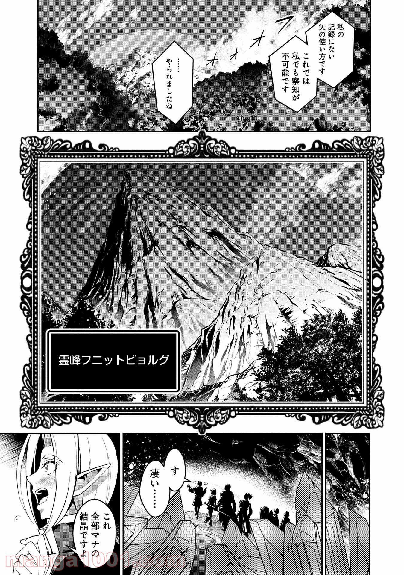 野生のラスボスが現れた！黒翼の覇王 第29話 - Page 25