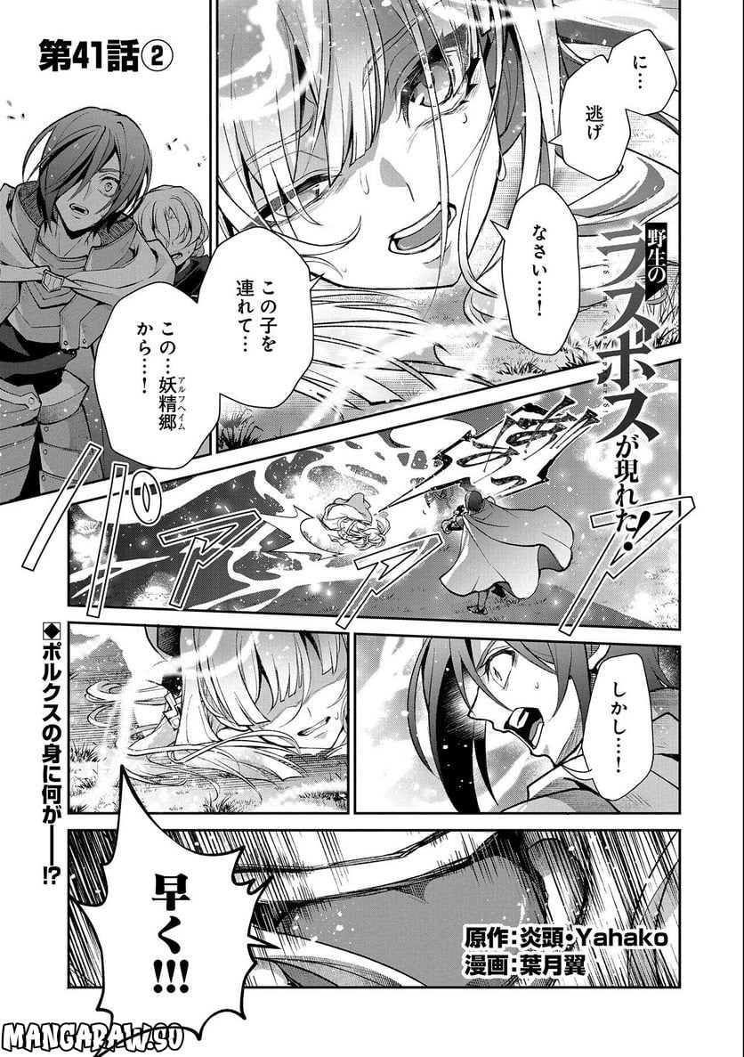 野生のラスボスが現れた！黒翼の覇王 第41.2話 - Page 1