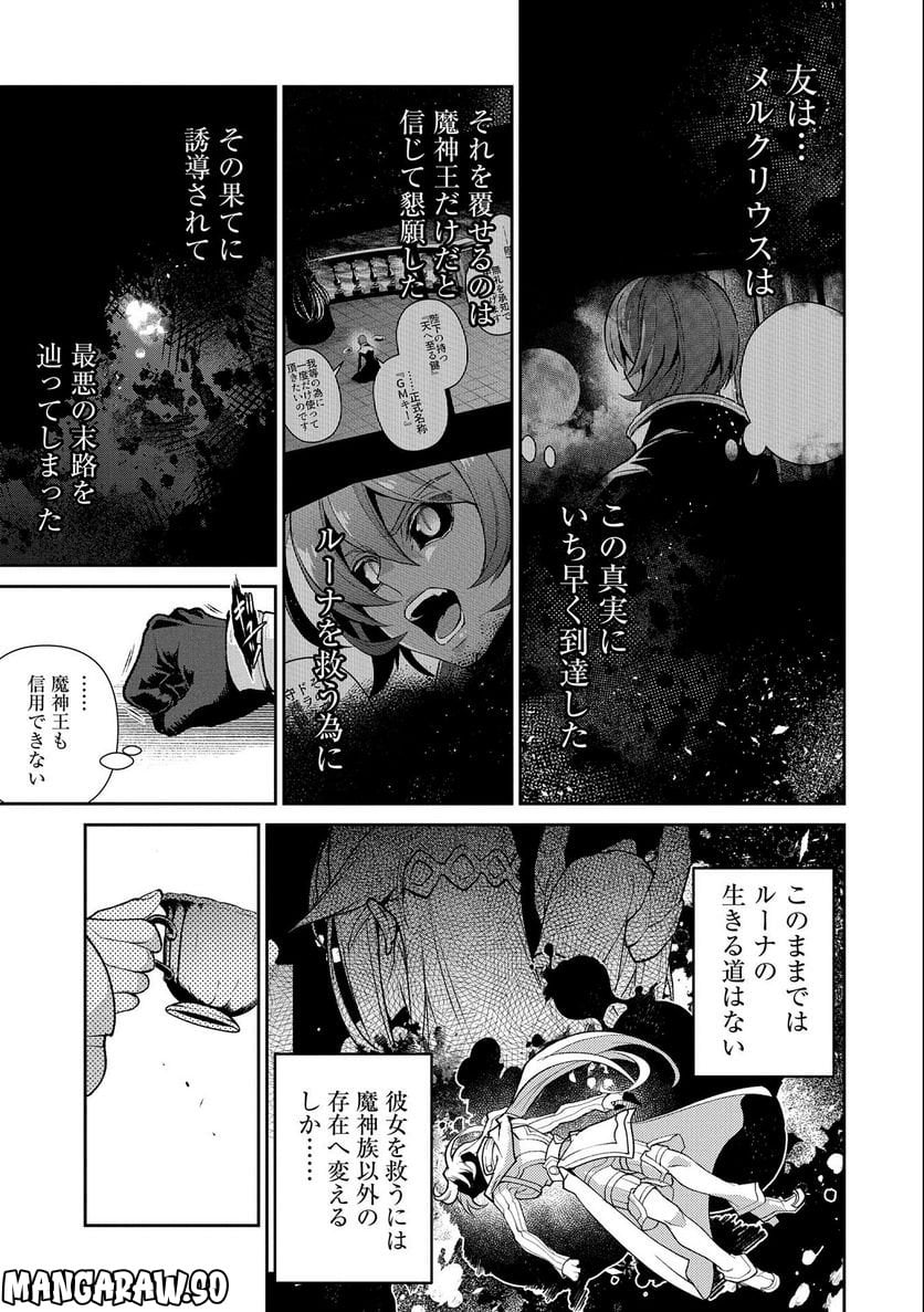 野生のラスボスが現れた！黒翼の覇王 第41.1話 - Page 19