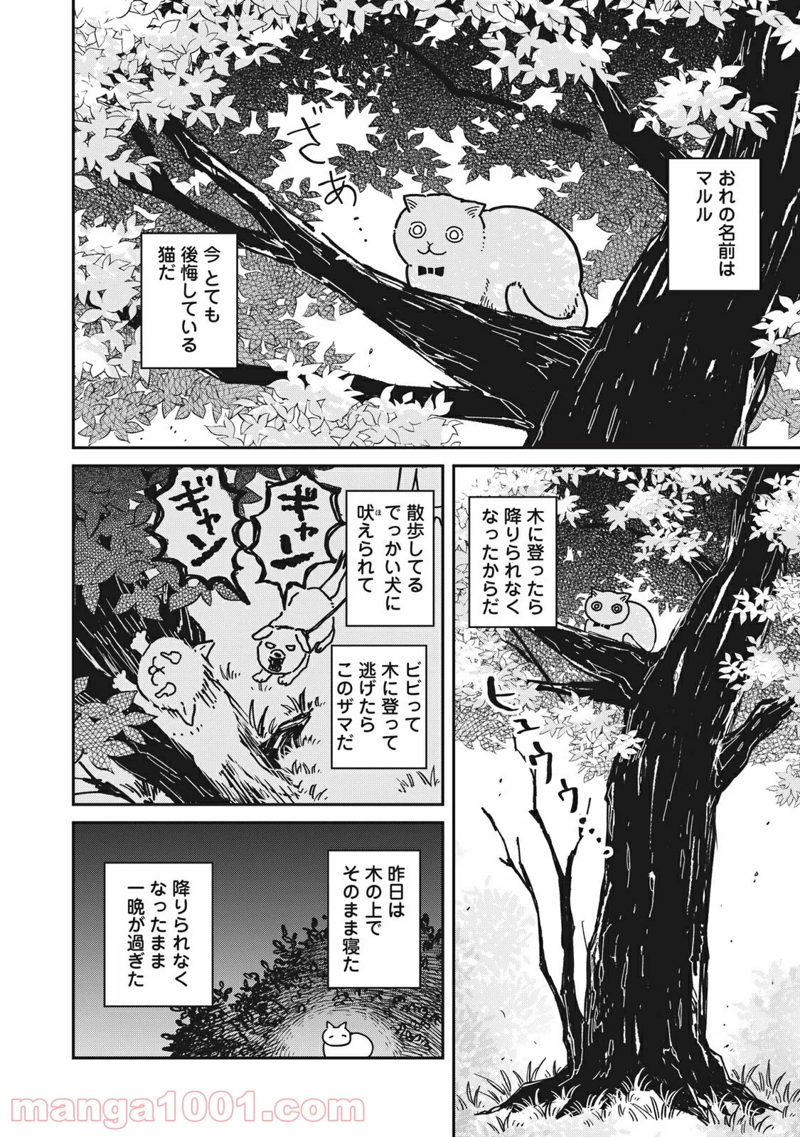 ツレ猫 マルルとハチ 第3話 - Page 12