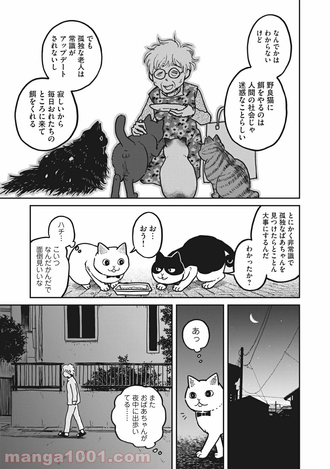 ツレ猫 マルルとハチ 第2話 - Page 23