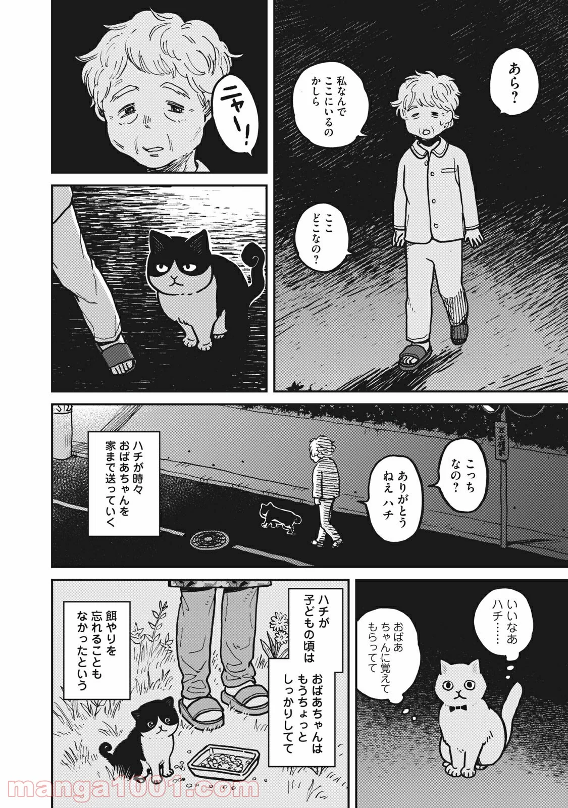 ツレ猫 マルルとハチ 第2話 - Page 24