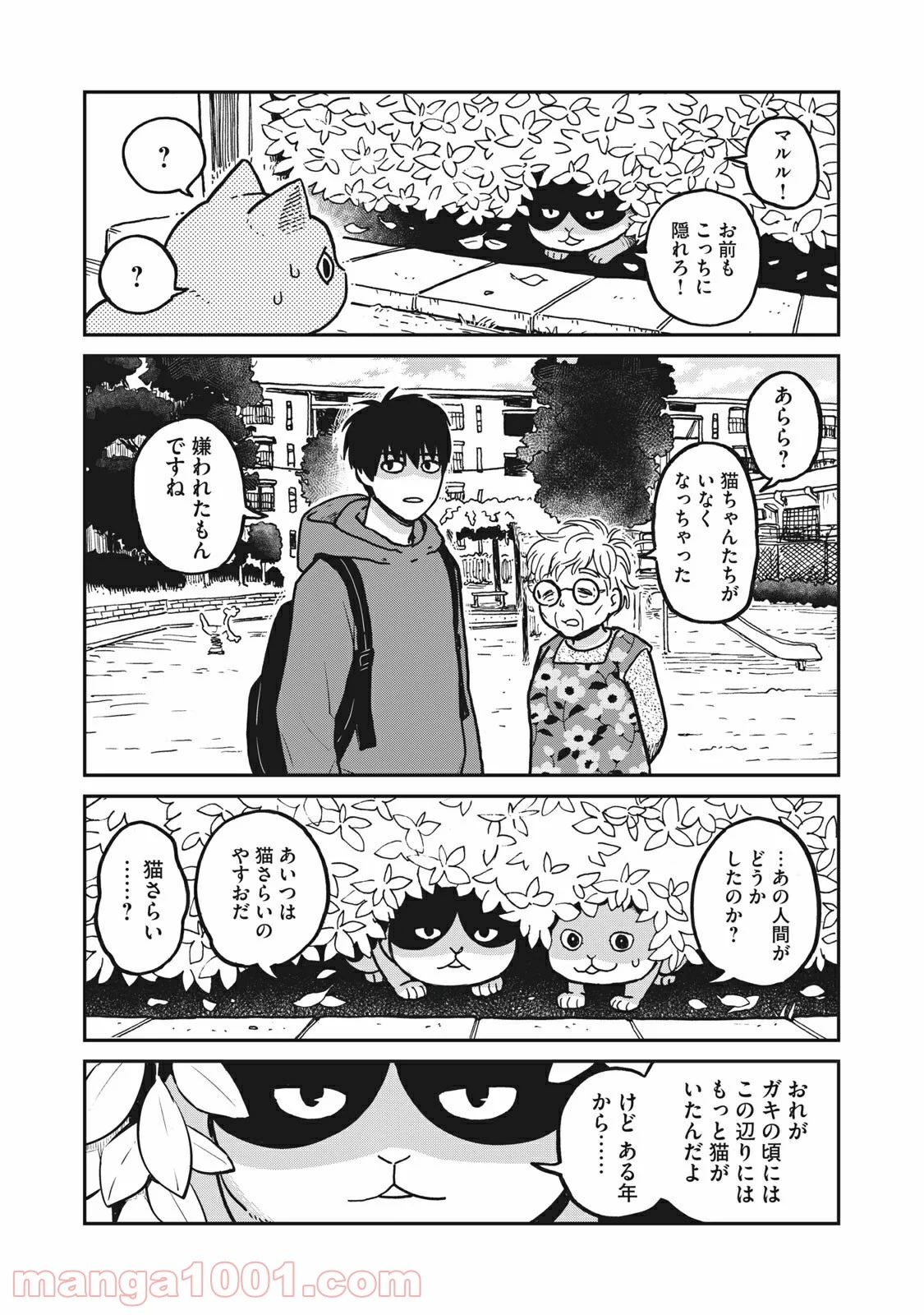 ツレ猫 マルルとハチ 第2話 - Page 6