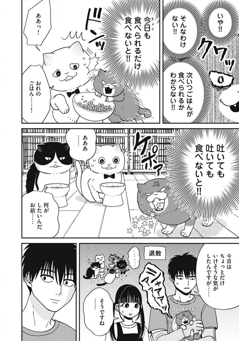 ツレ猫 マルルとハチ 第39話 - Page 4