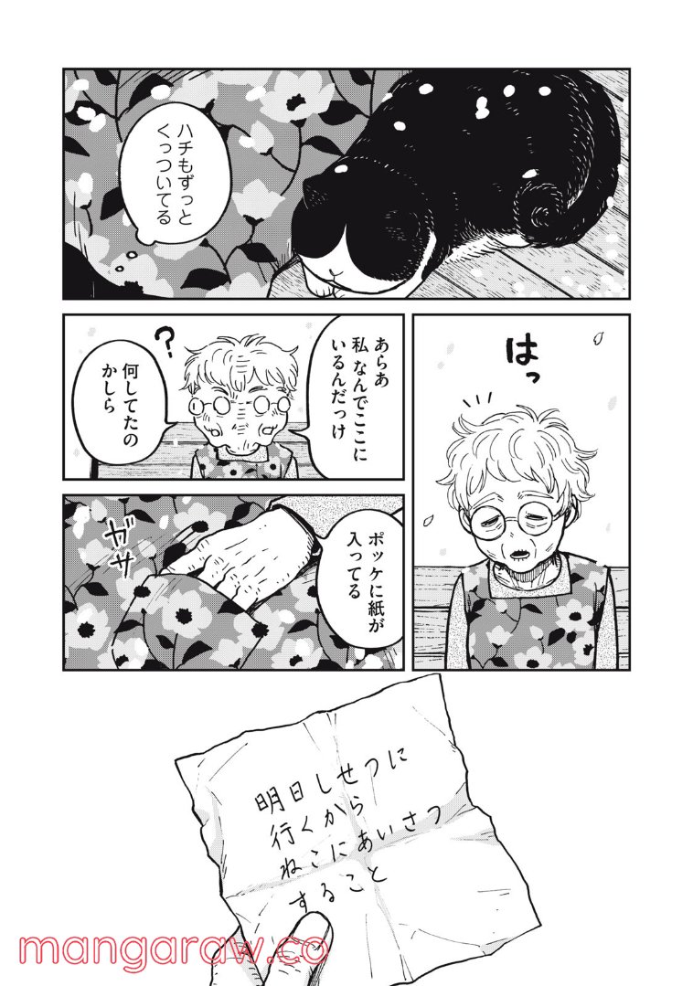 ツレ猫 マルルとハチ 第9話 - Page 8