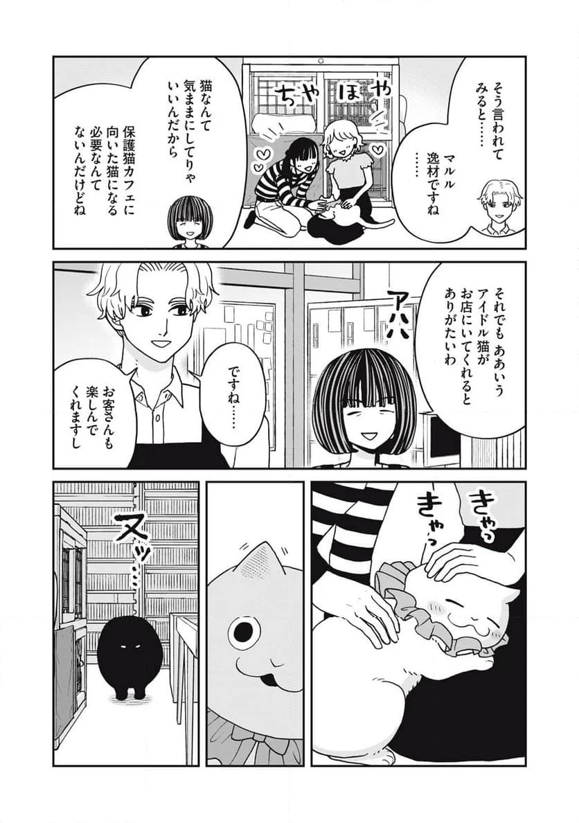 ツレ猫 マルルとハチ 第45話 - Page 10