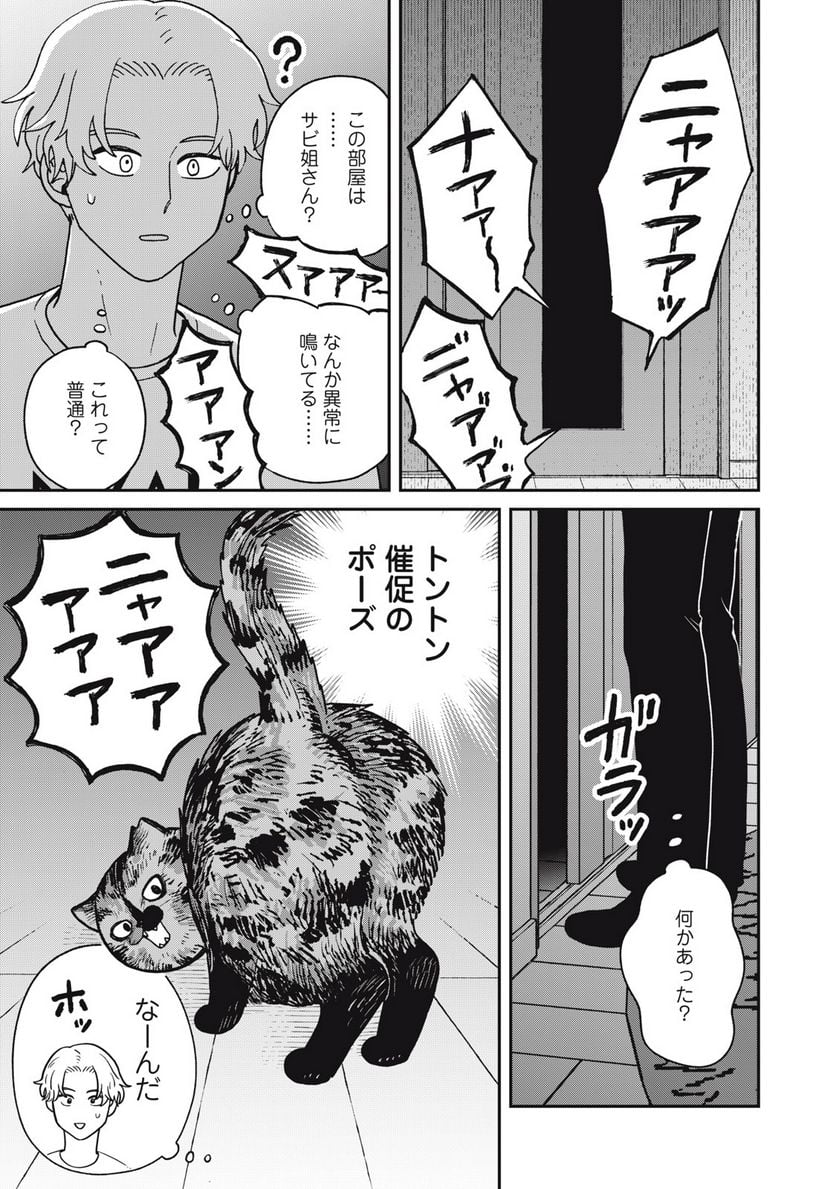 ツレ猫 マルルとハチ 第27話 - Page 5