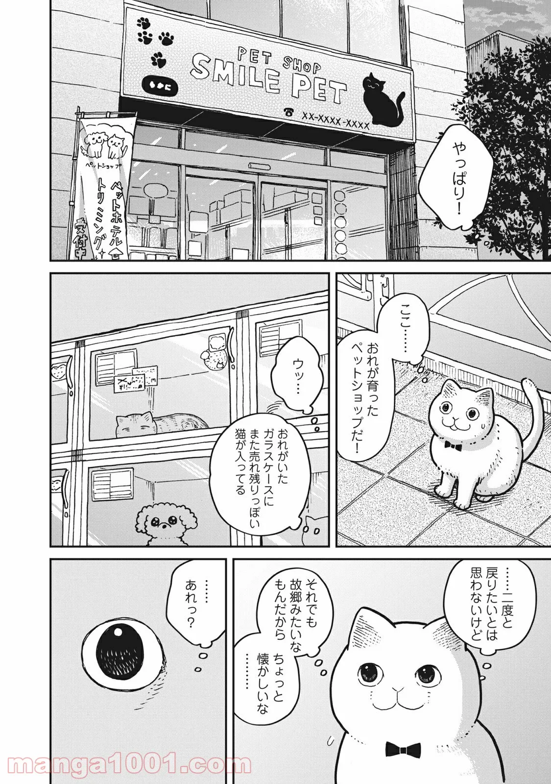 ツレ猫 マルルとハチ 第4話 - Page 2