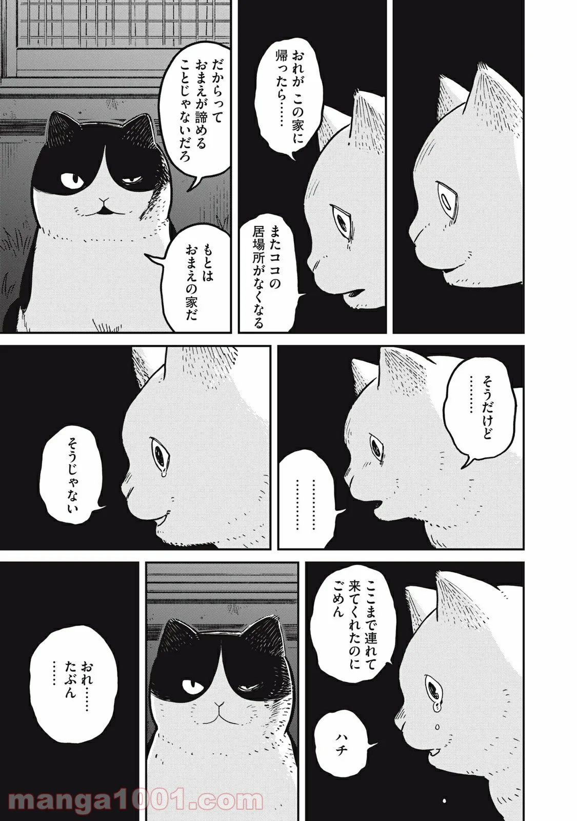 ツレ猫 マルルとハチ 第5話 - Page 15