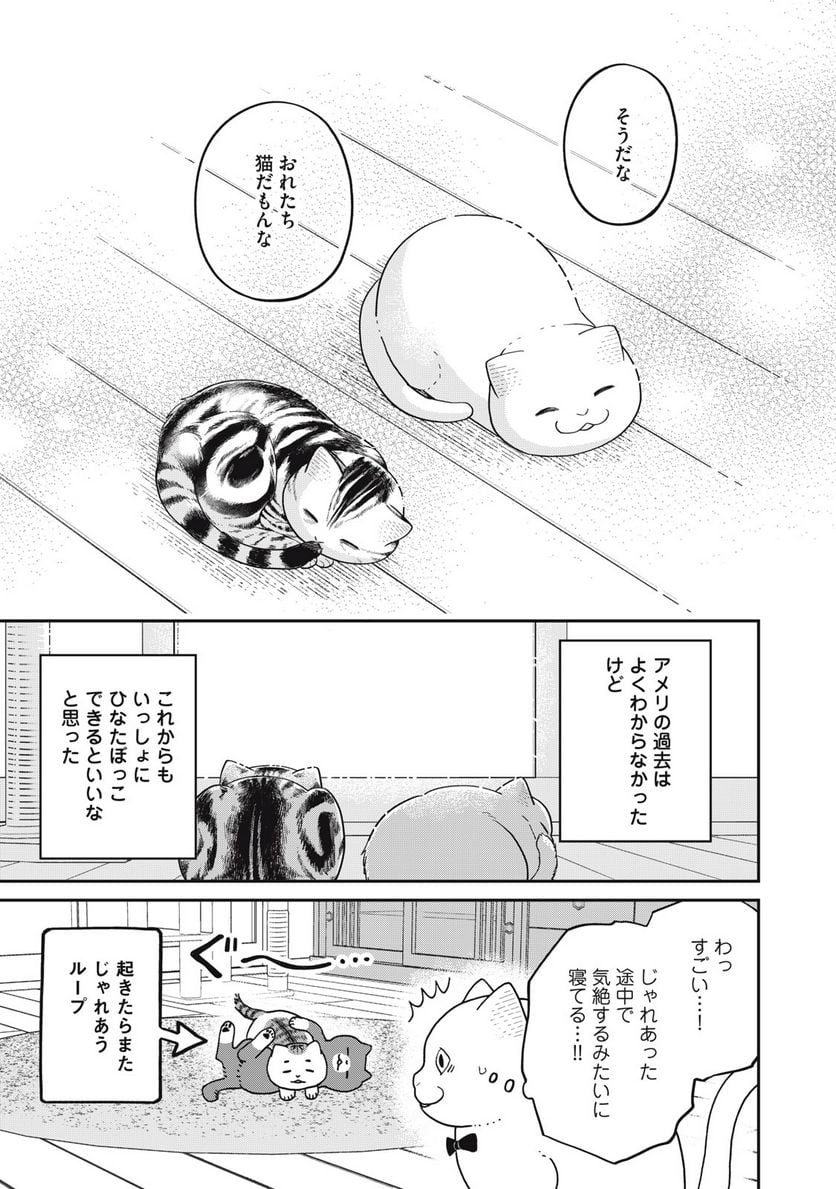 ツレ猫 マルルとハチ 第32話 - Page 11