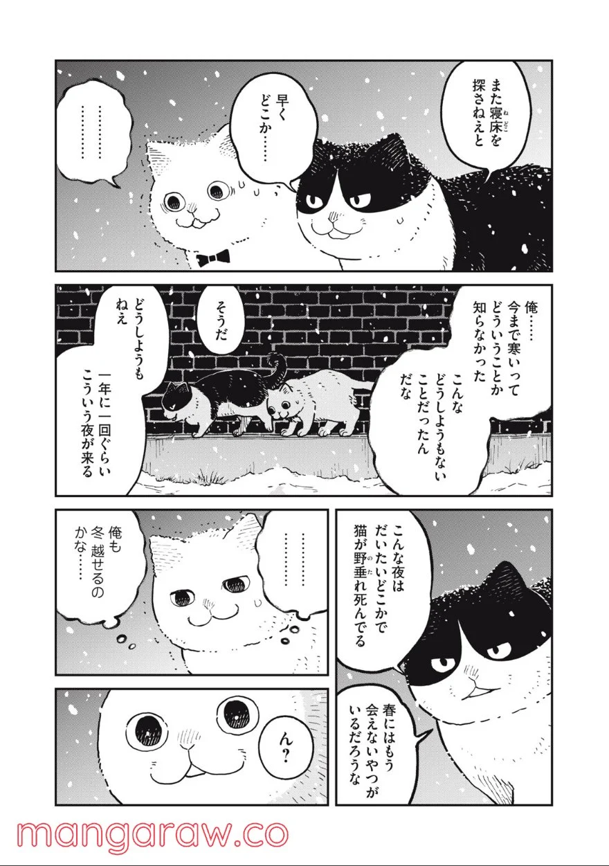 ツレ猫 マルルとハチ 第7話 - Page 9