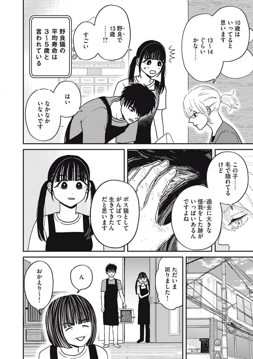 ツレ猫 マルルとハチ 第46話 - Page 2