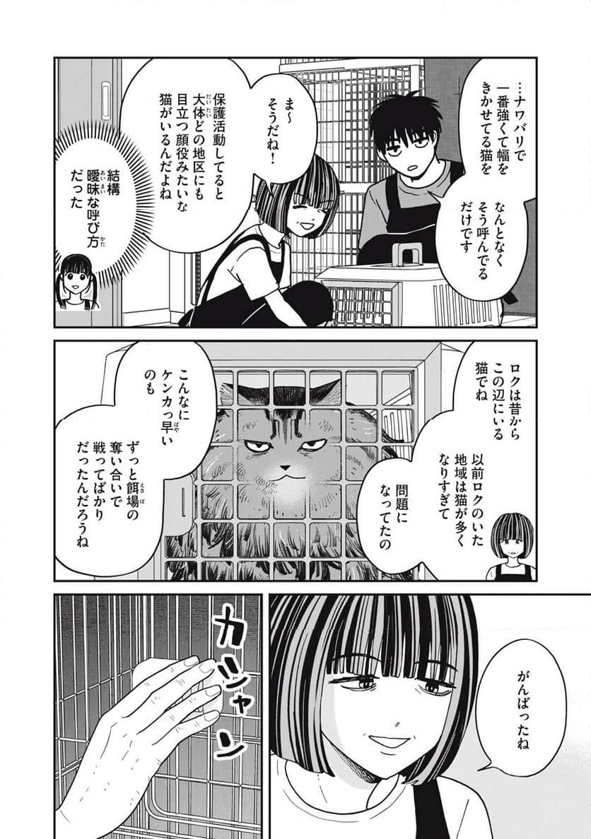 ツレ猫 マルルとハチ 第46話 - Page 4