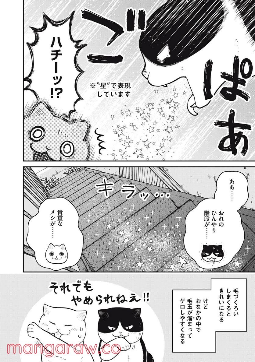 ツレ猫 マルルとハチ 第15話 - Page 4