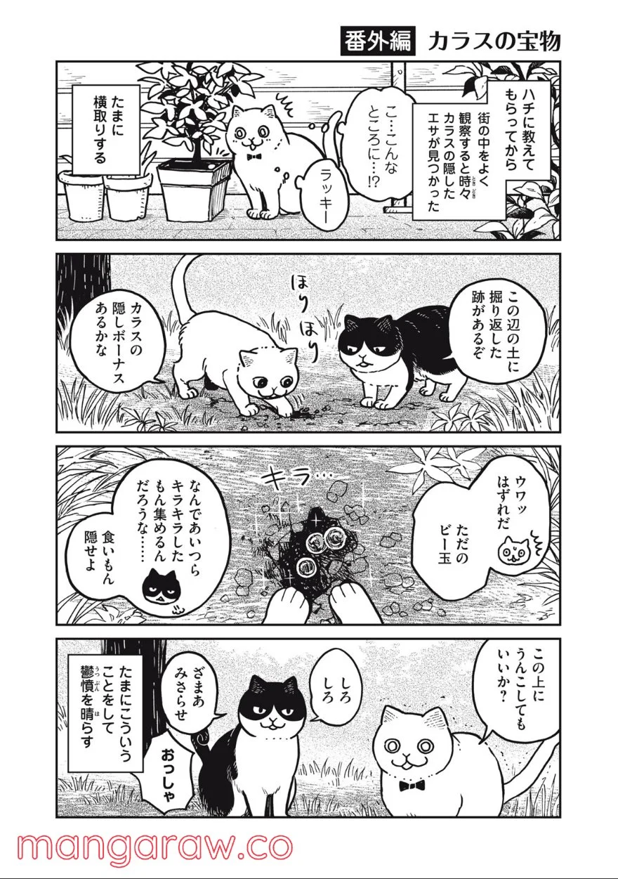 ツレ猫 マルルとハチ 第6.5話 - Page 1