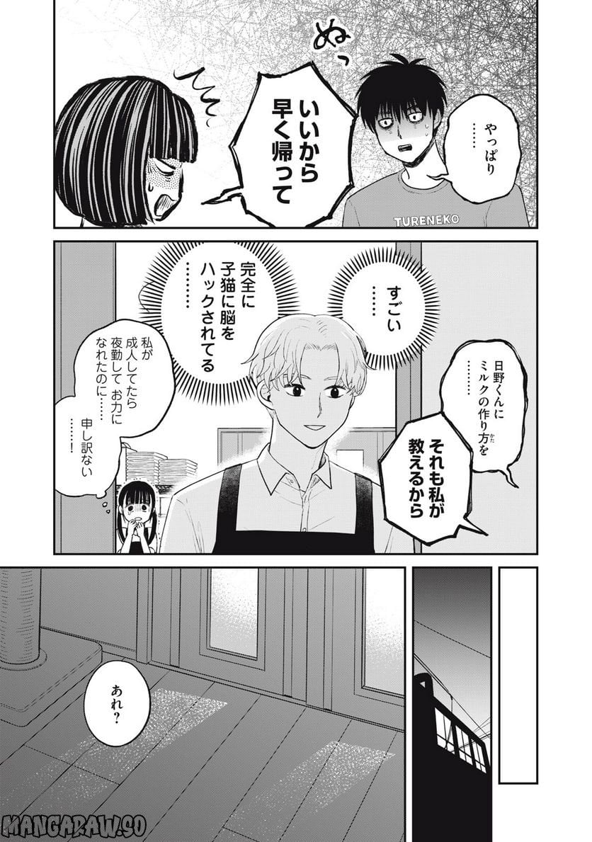 ツレ猫 マルルとハチ 第26話 - Page 11