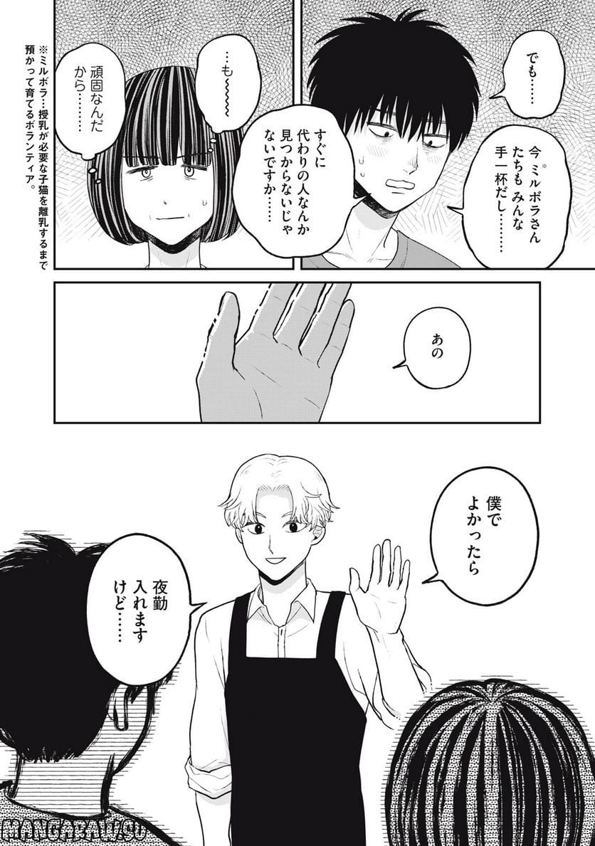 ツレ猫 マルルとハチ 第26話 - Page 8