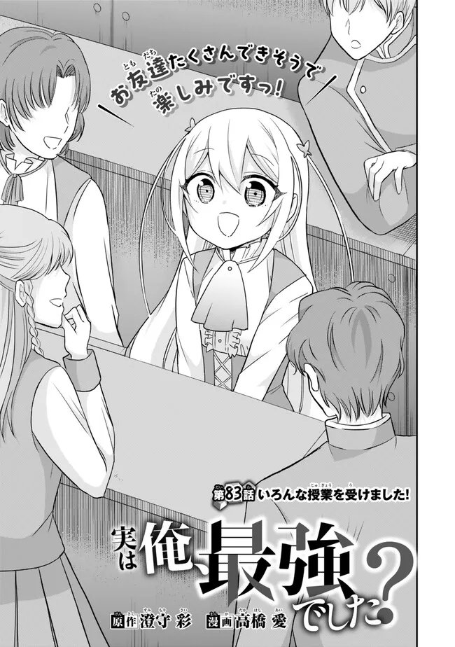 其實，我乃最強? - 第83話 - Page 3