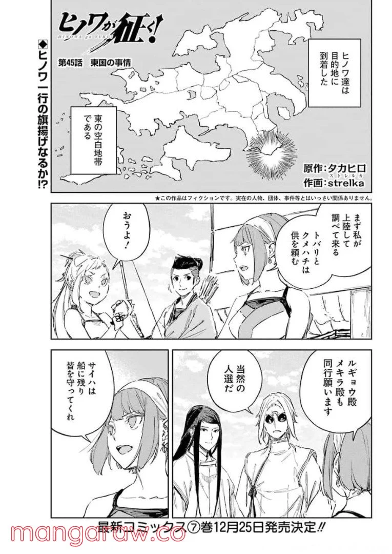 ヒノワが征く！ 第45話 - Page 1