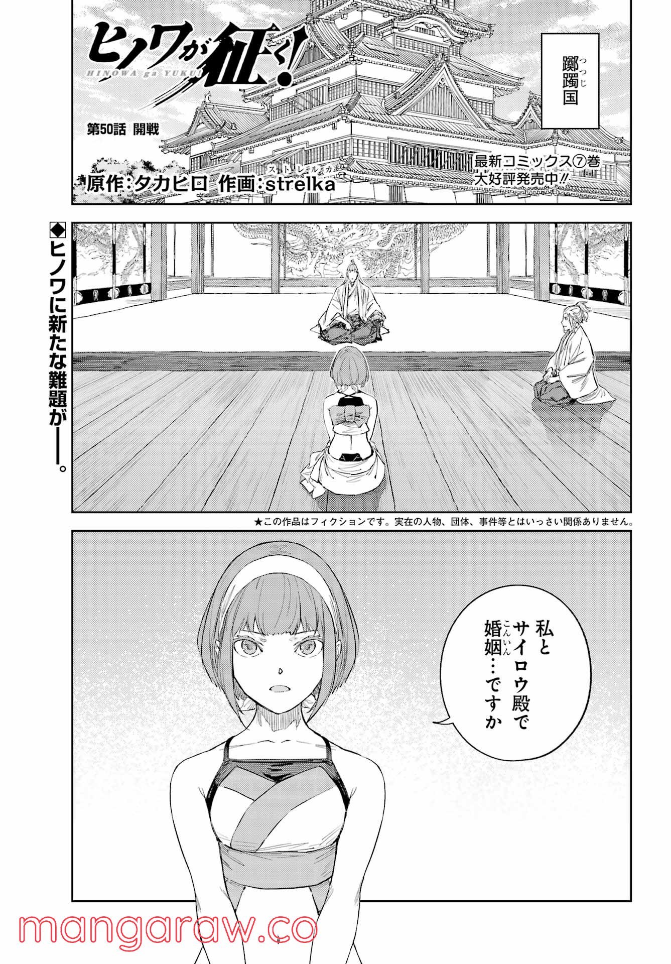 ヒノワが征く！ 第50話 - Page 1