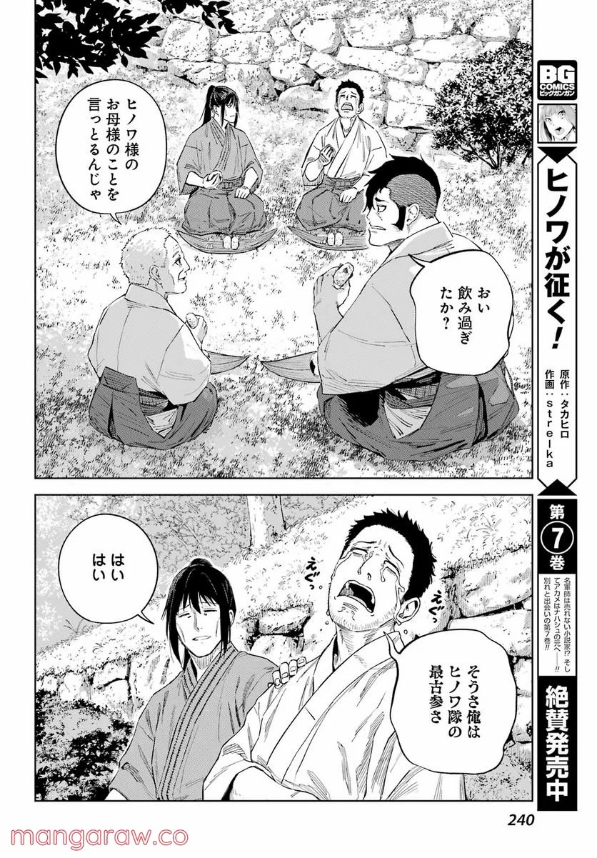 ヒノワが征く！ - 第53話 - Page 22