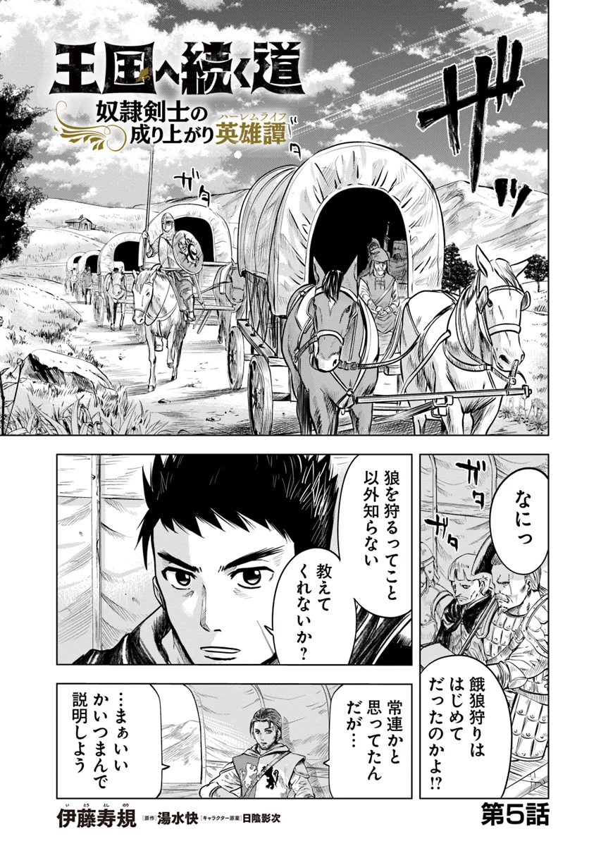 王国へ続く道　奴隷剣士の成り上がり英雄譚 第5.1話 - Page 3