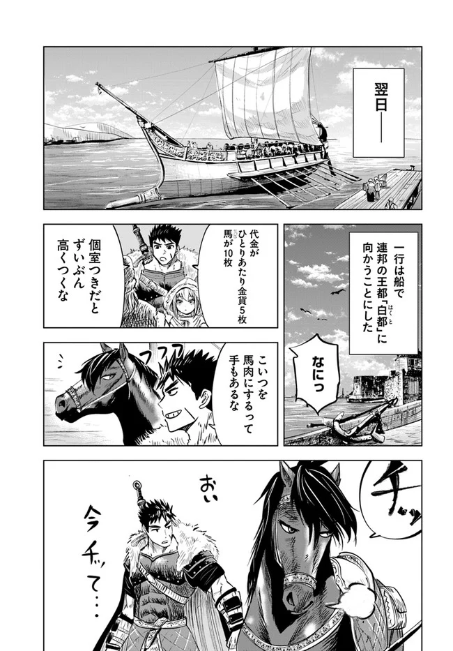 王国へ続く道　奴隷剣士の成り上がり英雄譚 第17話 - Page 23