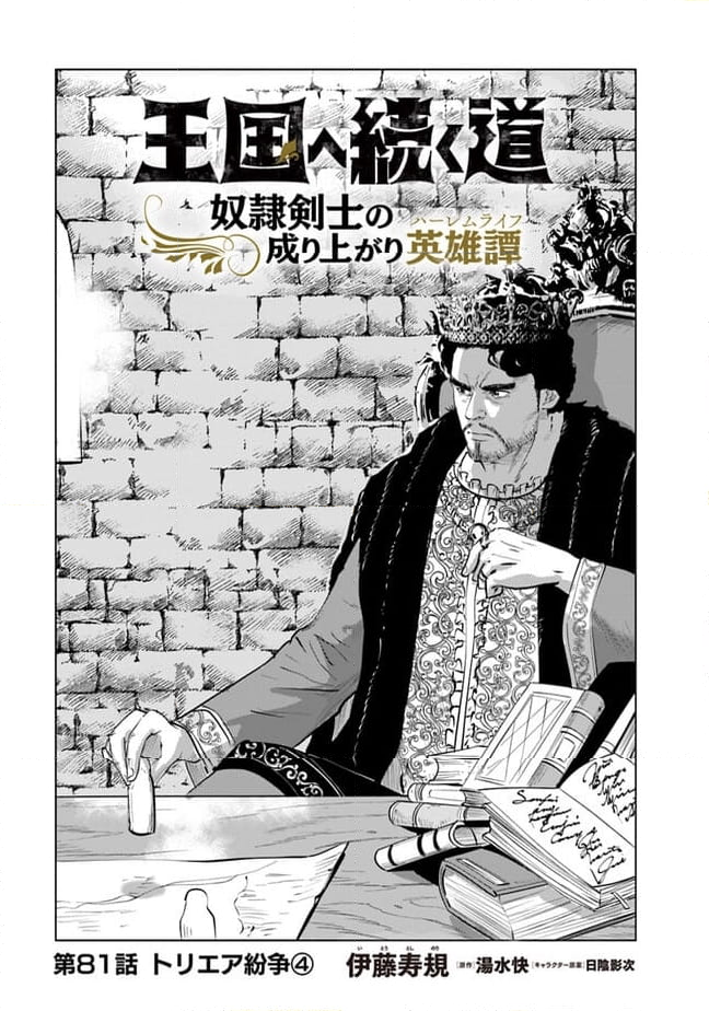 王国へ続く道　奴隷剣士の成り上がり英雄譚 第81話 - Page 1