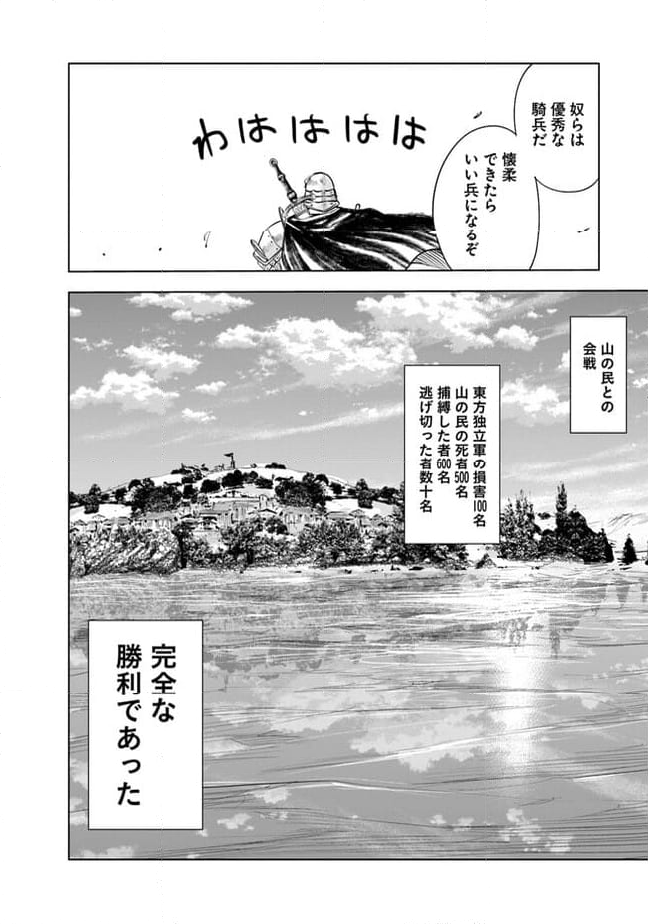 王国へ続く道　奴隷剣士の成り上がり英雄譚 第72話 - Page 30