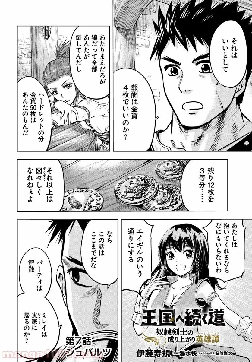 王国へ続く道　奴隷剣士の成り上がり英雄譚 第7話 - Page 2