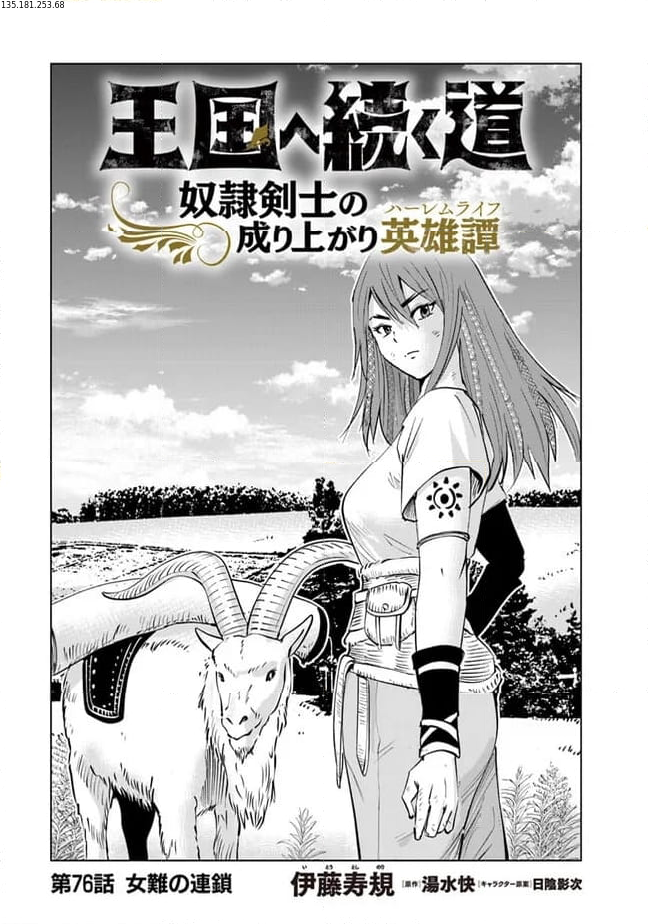 王国へ続く道　奴隷剣士の成り上がり英雄譚 第76話 - Page 1