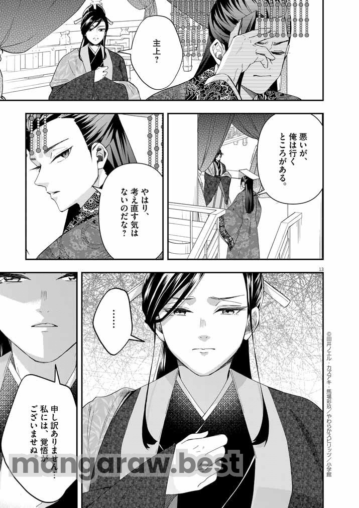 大阪マダム、後宮妃になる！ - 第66話 - Page 13