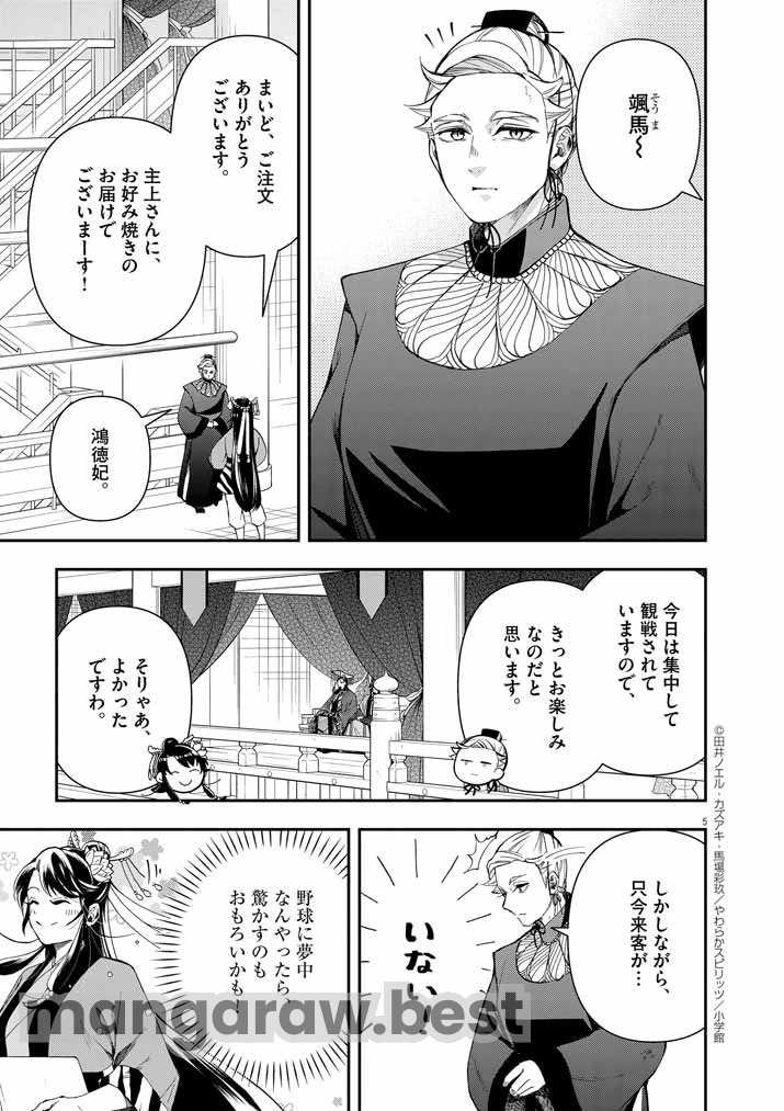 大阪マダム、後宮妃になる！ 第66話 - Page 5