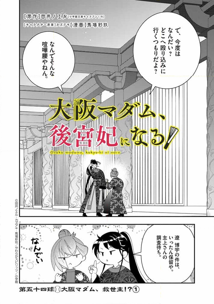 大阪マダム、後宮妃になる！ - 第54話 - Page 2