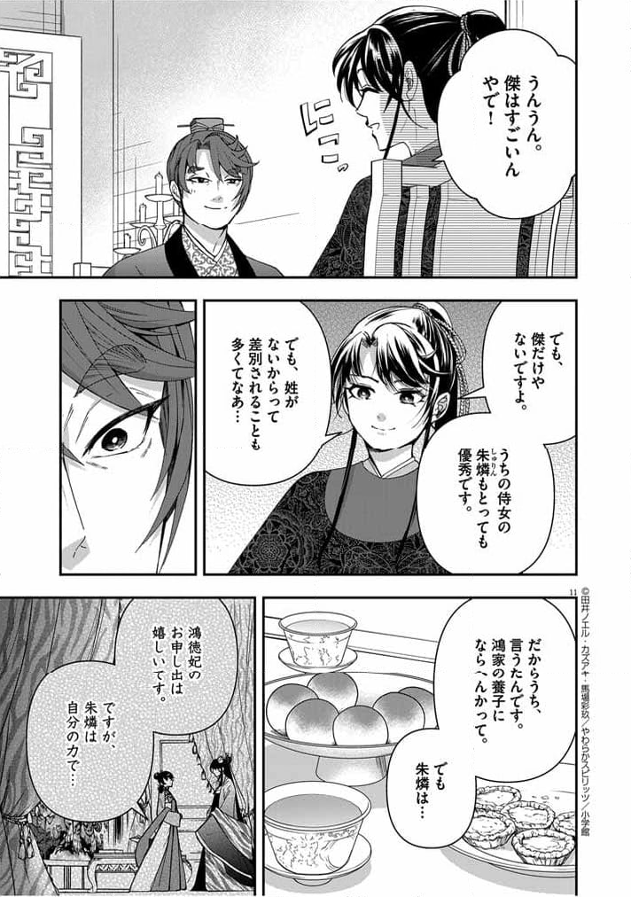 大阪マダム、後宮妃になる！ - 第54話 - Page 11