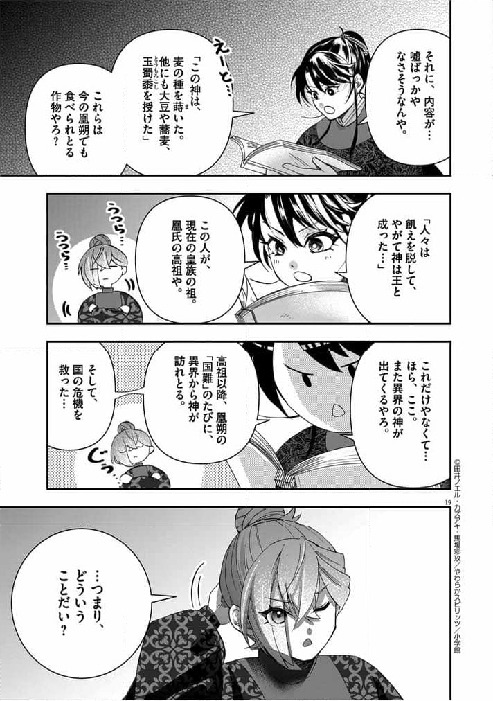 大阪マダム、後宮妃になる！ - 第54話 - Page 19