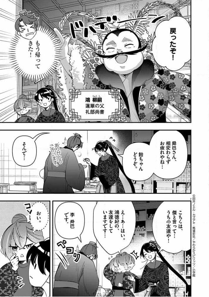 大阪マダム、後宮妃になる！ - 第54話 - Page 7