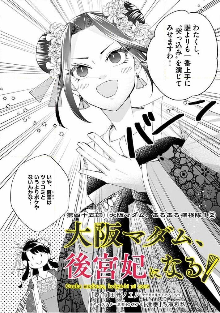 大阪マダム、後宮妃になる！ - 第45話 - Page 2