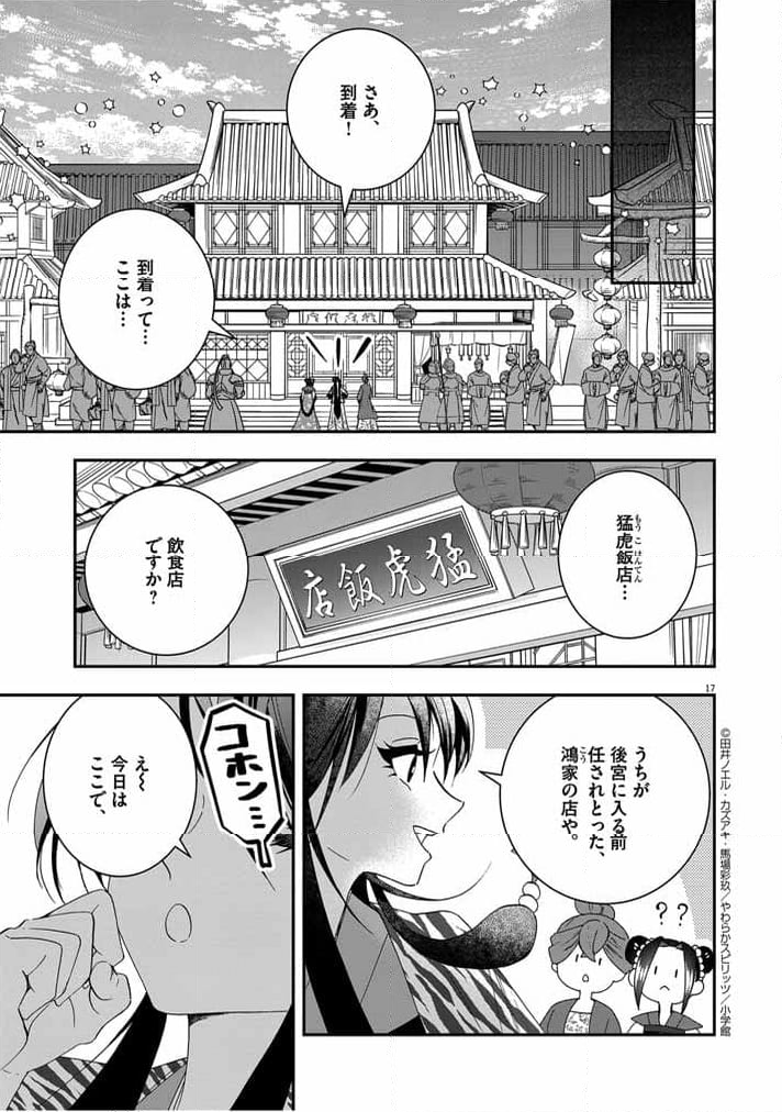 大阪マダム、後宮妃になる！ - 第45話 - Page 17