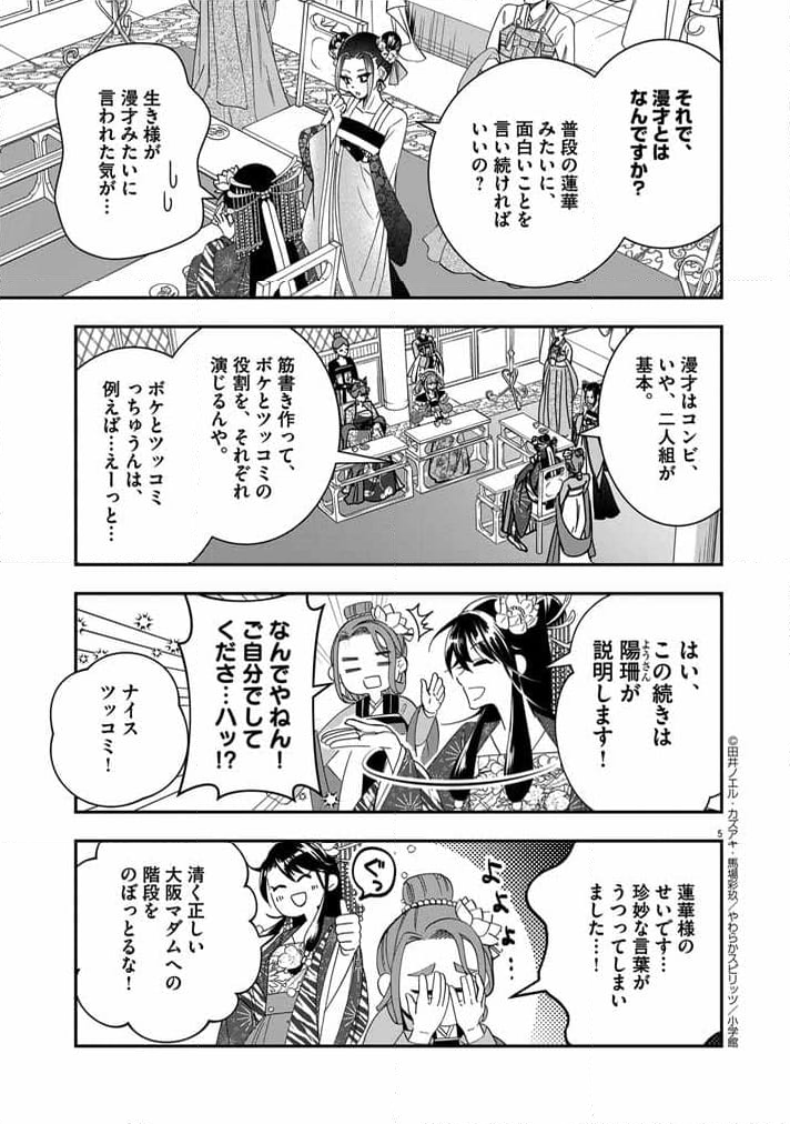 大阪マダム、後宮妃になる！ - 第45話 - Page 5