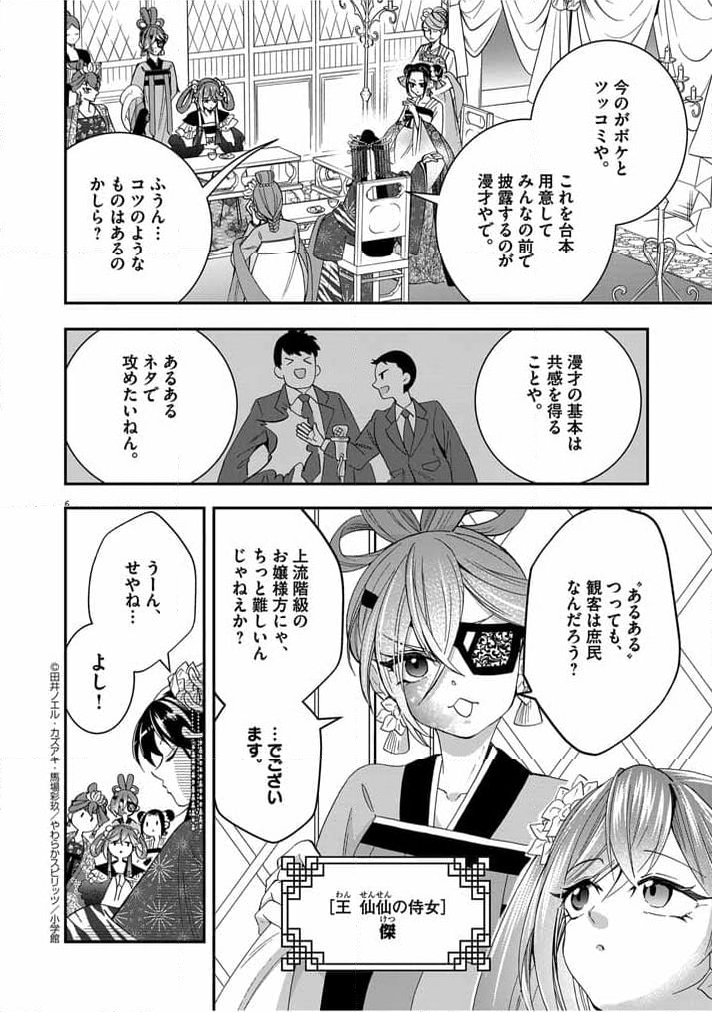 大阪マダム、後宮妃になる！ - 第45話 - Page 6