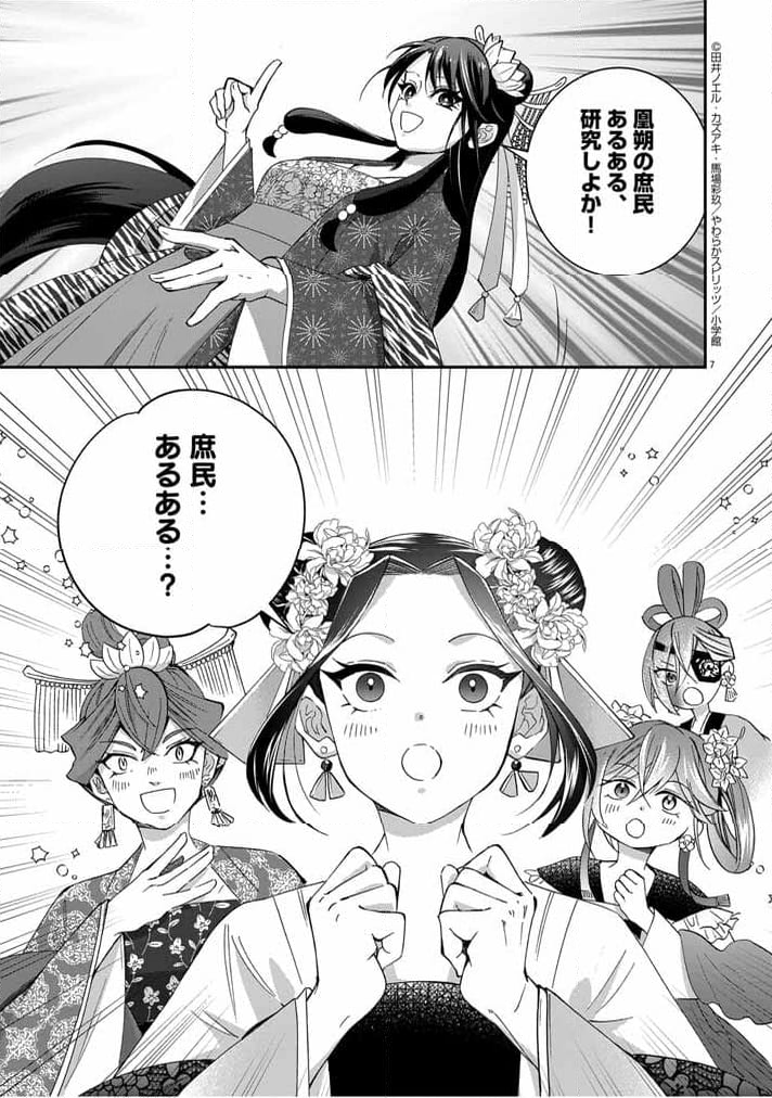 大阪マダム、後宮妃になる！ - 第45話 - Page 7